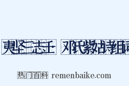 夷坚三志壬·邓氏紫姑诗组词是什么意思的图片